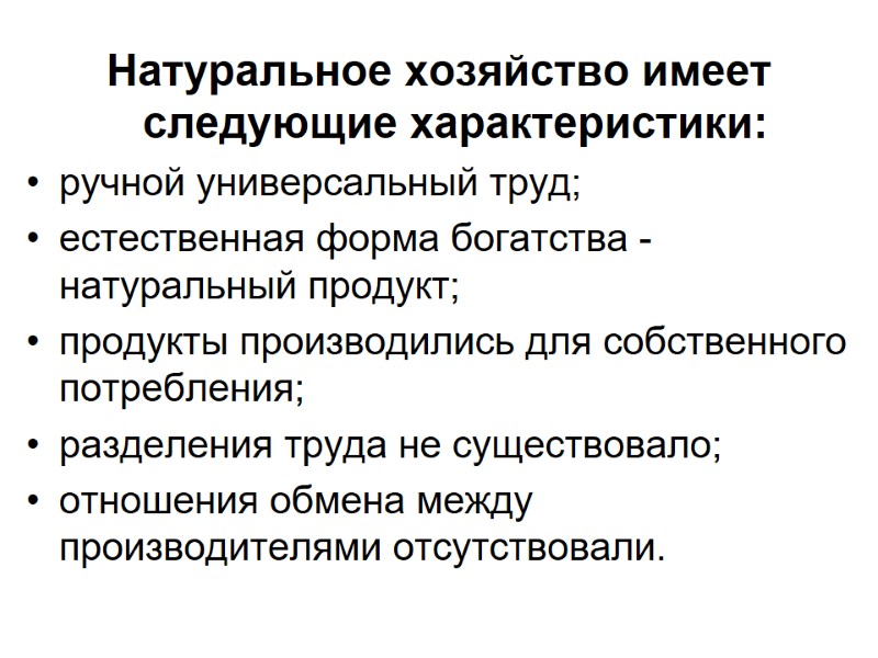 Натуральное хозяйство имеет следующие характеристики: ручной универсальный труд; естественная форма богатства - натуральный продукт; Натуральное хозяйство имеет следующие характеристики: ручной универсальный труд; естественная форма богатства - натуральный продукт;